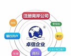 卓信經(jīng)濟信息咨詢 專業(yè)代理注冊香港公司與離岸公司的一站式服務(wù)