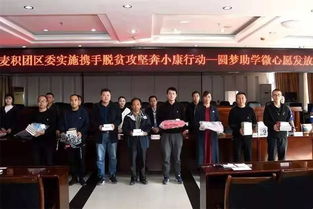 青春助力夢想，愛心點亮希望——共青團麥積區委成功舉辦“圓夢助學·微心愿”發放儀式